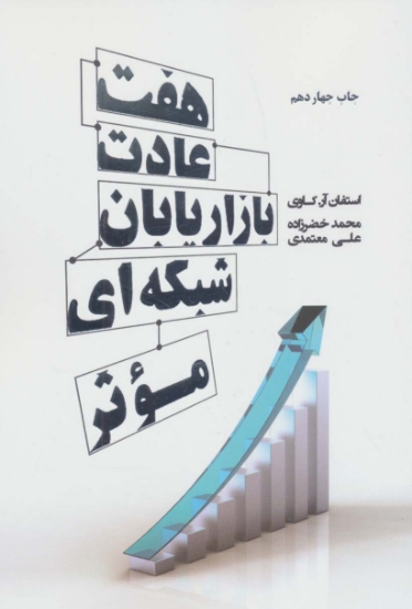 تصویر  هفت عادت بازاریابان شبکه ای موثر